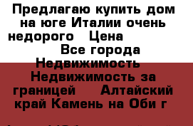 Предлагаю купить дом на юге Италии очень недорого › Цена ­ 1 900 000 - Все города Недвижимость » Недвижимость за границей   . Алтайский край,Камень-на-Оби г.